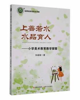 正版 上善若水 水品育人:小学美术教育教学探索 张嘉敏著 现代出版社 978751  88770 R库