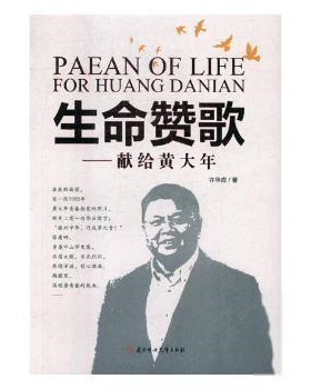 正版 生命赞歌：献给黄大年  [Paean of life: for Huang Danian] 许华应 北方妇儿 9787558516504 Y库