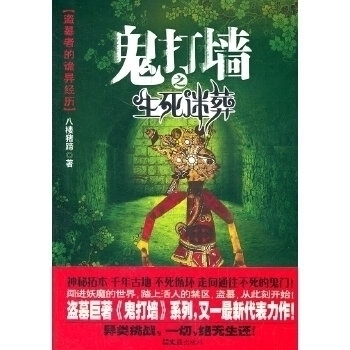 正版 盗墓者的诡异经经历：鬼打墙之生死迷葬 八楼猪蹄 文汇出版社 9787549605019 Y库