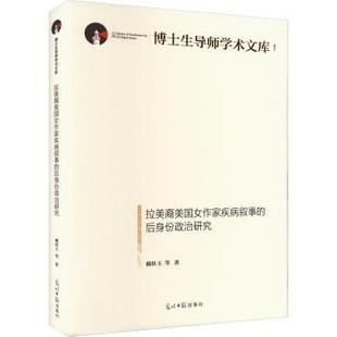 9787519470678 正版 R库 光明日报出版 后身份政治研究 社 戴桂玉等著 拉美裔美女作疾病叙事