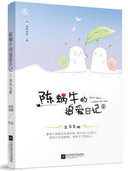 正版 陈蜗牛的追爱日记:2:笨鸟先肥 梧桐私语著 江苏凤凰文艺出版社 9787539992440 R库