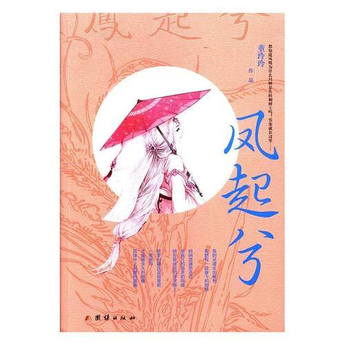 正版 凤起兮 董玲玲[] 团结出版社 9787512652897 Y库
