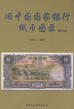 正版 旧中国银行纸币图录 赵隆业 中国社会科学出版社 9787500411741 R库