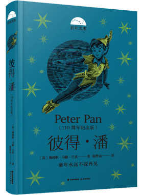 正版 彼得·潘(110周年纪念版) (英)詹姆斯·马修·巴里 晨光出版社 9787571511708 Y库