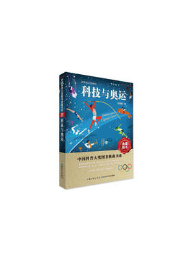正版 中国科普大奖图书典藏书系：科技与奥运（汉英双语视频版） 赵致真 湖北科学技术出版社有限公司 9787535299734 科普百科 Y库