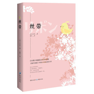 正版 小川糸全新力作：丝带（精装） [日]小川糸著翟闪译 重庆出版社，重庆出版集团 9787229154356 外国小说 Y库