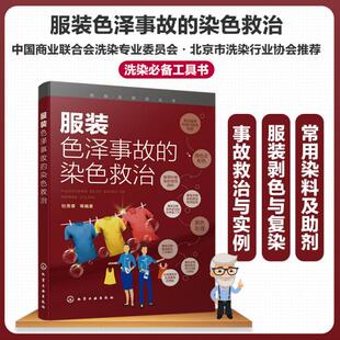 正版 色泽事故的染色救治 杜秀章 化学工业出版社 9787122388032 R库