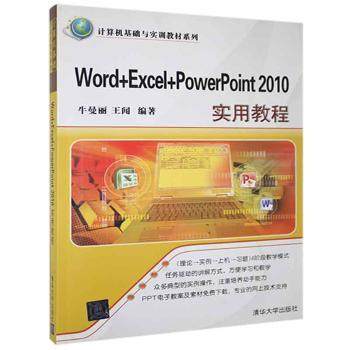 正版 Word+Excel+PowerPoint 2010实用教程 牛曼丽，王闻编著 清华大学出版社 9787302337713 R库