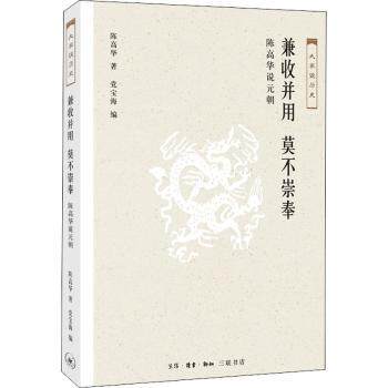 正版 兼收并用 莫不崇奉:陈高华说元朝 陈高华 著，宝海 编 生活.读书.新知三联书店 9787108061829 R库