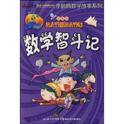 正版 彩图版李毓佩数学故事系列·数学智斗记 李毓佩 湖北少年儿童出版社 9787535344106 Y库