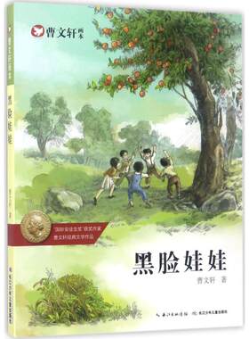 正版 黑脸娃娃 曹文轩 长江少年儿童出版社 9787556060108 Y库