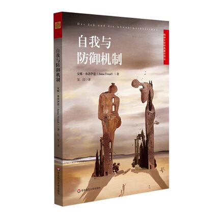 正版 自我与防御机制 Anna 华东师范大学出版社有限公司 9787567575189 Y库