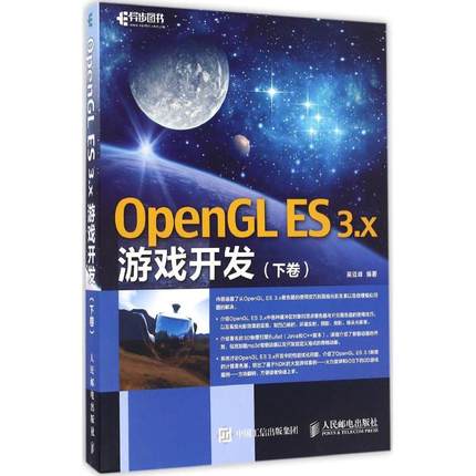 正版 OpenGLES3.X游戏开发（下卷） 吴亚峰 人民邮电出版社 9787115433657 Y库