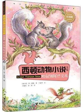 正版 西顿动物小说全集：松鼠银尾巴尖儿（彩绘版）（中小学语文    ） 欧·汤·西顿 接力出版社 9787544863315 儿童文学 Y库
