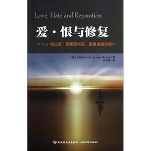 正版 爱·恨与修复：梅兰妮·克莱因与琼·里维埃演讲录 梅兰妮·克莱因 中国轻工业出版社 9787501995097 Y库