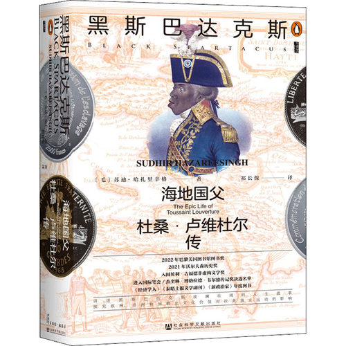 正版 黑斯巴达克斯 海地国父杜桑·卢维杜尔传 (毛)苏迪·哈扎里辛格 社会科学文献出版社 9787522800608 Y库