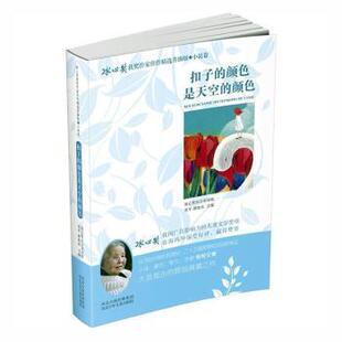 正版 扣子的颜色是天空的颜色 翌平，谭旭东主编 河北少年儿童出版社 9787537676229 R库