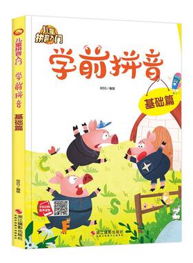 正版  2024086=小月亮童书·儿童拼音入门·学前拼音-基础篇（精装绘本）  BSG编 浙江摄影出版社 9787551427418 Y库