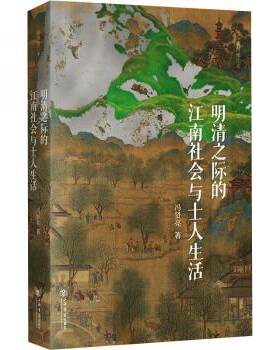 正版 明清之际的江南社会与士人生活:插图本 冯贤亮著 上海书店出版社 9787545823103 R库
