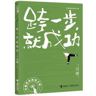 正版  跨一步，就成功/刘墉青春修炼手册  [美]刘墉著 接力出版社 9787544872119 Y库