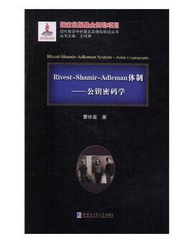 正版 Rivest-Shamir-Adleman体制:公钥密码学:public cryptography 曹珍富著 哈尔滨工业大学出版社 9787560351001 R库