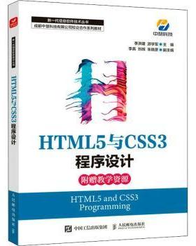 正版 HTML5与CSS3程序设计 李洪建,游学军 人民邮电出版社 9787115587152 R库