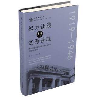 正版 权利让渡与资源获取:变革时代的南开大学、与社会(1919-1946) 金国 天津人民出版社 9787201181677 R库