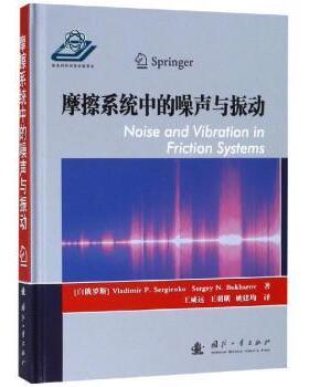 正版 摩擦系统中的噪声与振动 [白俄罗斯]Vladimir P.Sergienko,[白俄罗斯]Sergey N.Bukharov 国防工业出版社 9787118117189 R库
