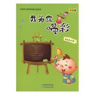 正版 我为你喝彩:彩图版 张培培主编 天津科学技术出版社 97875308680 R库