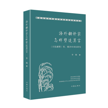 正版 海外翻译家怎样塑造莫言:《丰乳肥臀》英、俄译本对比研究 李楠 著 作家出版社 9787521215854 Y库