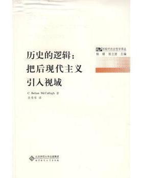 正版 历史的逻辑:把后现代主义引入视域 C. Behan McCullagh著 北京师范大学出版社 9787303086238 R库