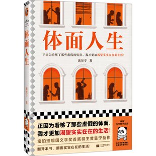 体面人生 9787559478443 黄昱宁 社 Y库 江苏凤凰文艺出版 正版