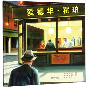 李可 温德尔·迈纳 画中世界 美 罗伯特·伯利 绘本 绘本：爱德华·霍珀 精装 绘画 正版 译者 启发精选世界
