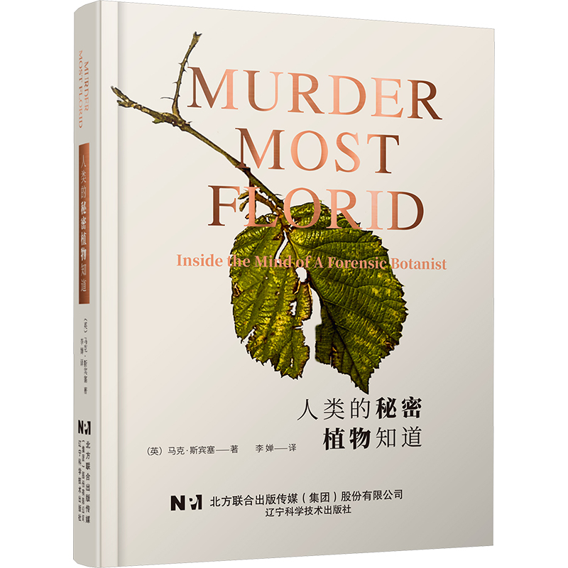 正版 植物学法医学应用:人类的秘密植物知道(精装) (英)·宾塞 著 李婵 译 辽宁科学技术出版社 9787559134714 Y库