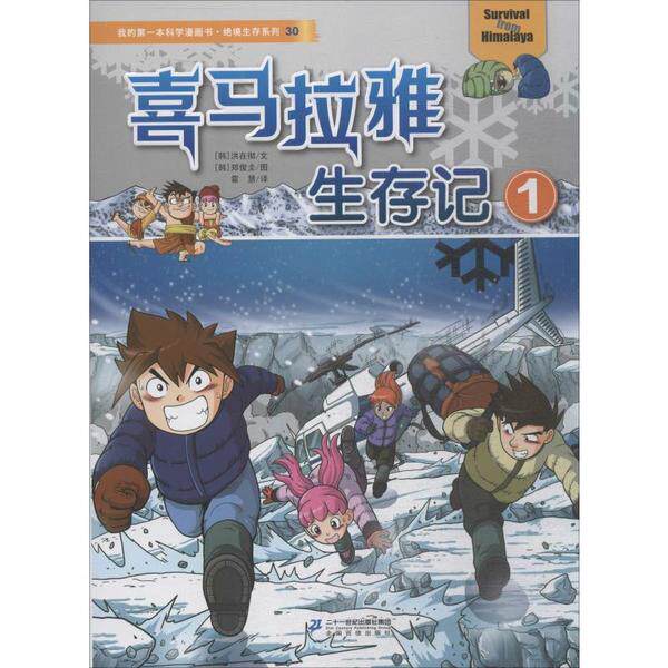 正版 绝境生存系列61喜马拉雅生存记1/我的    学漫画书.