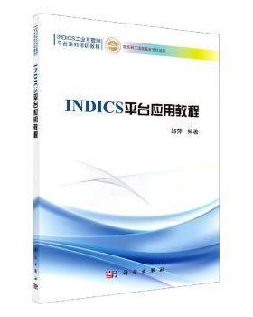 正版 NICS平台应用教程(NICS工业互联网平台系列培训教程) 邹萍 中国科技出版传媒股份有限公司 9787030642578 R库