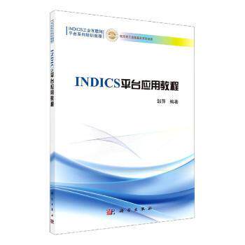 正版 NICS平台应用教程(NICS工业互联网平台系列培训教程) 邹萍 中国科技出版传媒股份有限公司 9787030642578 R库