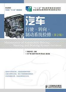 熊力主编 曾鑫 人民邮电出版 社 R库 正版 9787115345837 汽车行驶·转向·制动系统检修