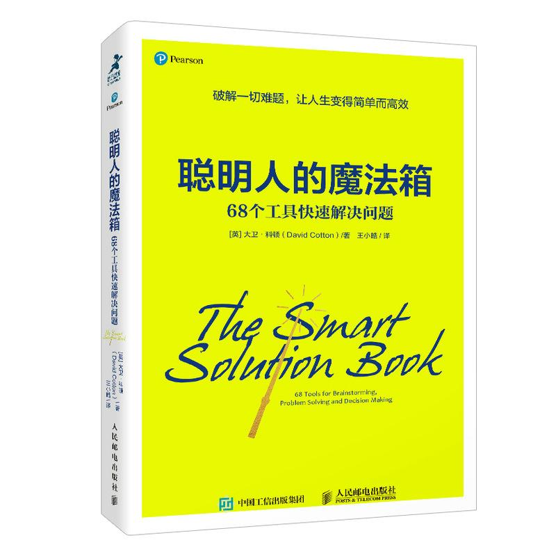 正版 聪明人的魔法箱:68个工具快速解决问题:68 tools for brainstorming, problem solving and decision making [英]大卫·科顿