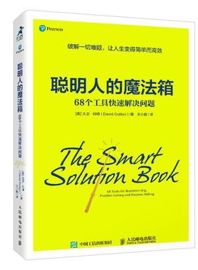 正版 聪明人的魔法箱:68个工具快速解决问题:68 tools for brainstorming, problem solving and decision making [英]大卫·科顿