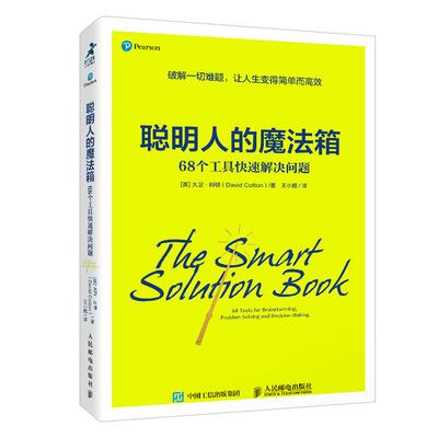 正版 聪明人的魔法箱:68个工具快速解决问题:68 tools for brainstorming, problem solving and decision making [英]大卫·科顿
