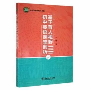 基于育人视野初中英语课堂剖析 9787568185875 宗健主编 社 R库 东北师范大学出版 正版