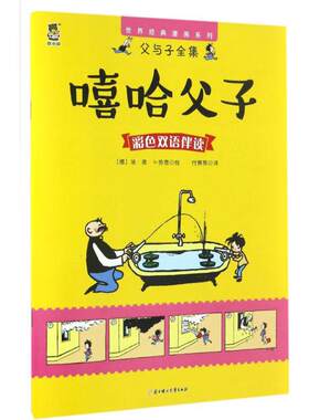 正版 暖心熊·世界经典漫画系列·父与子全集：嘻哈父子 （彩色双语伴读）（精装） 埃·奥·卜劳恩 北方妇女儿童出版社
