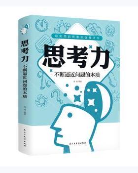 正版 思考力(不断逼近问题的本质) 闻镝 民主与建设出版社有限责任公司 9787513936408 R库