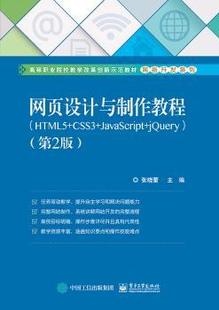 R库 工业出版 网页设计与制作教程：HTML5 CSS3 JavaScript 正版 社 张晓蕾 jery 9787121342189