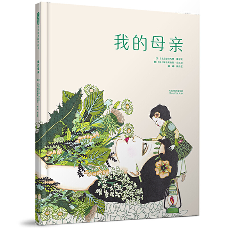 正版 启发精选世界    绘本：我的母亲（精装绘本） 文：〔法〕斯特凡纳?塞尔旺 图：〔法〕埃马努埃莱?乌达尔