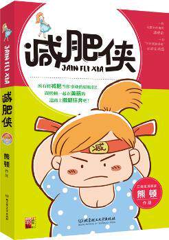 正版 减肥侠 熊顿[著] 北京理工大学出版社 9787568208895 R库