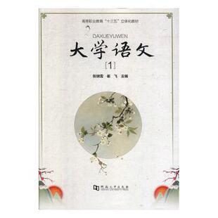 正版 大学语文:1 张瑞雪，崔飞主编 河南大学出版社 9787564933241 R库