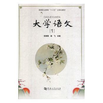 正版 大学语文:1 张瑞雪，崔飞主编 河南大学出版社 9787564933241 R库