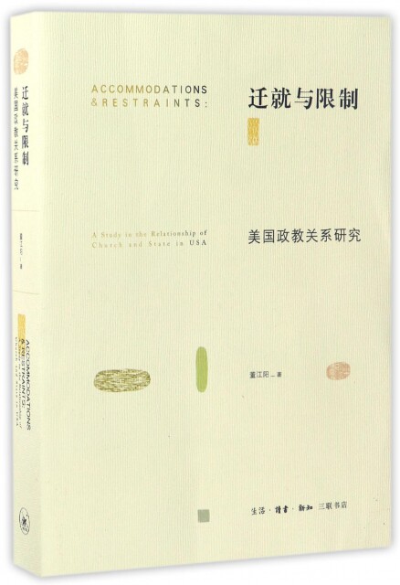 正版 迁就与:美国政教关系研究:a study in the relationship of church and state in USA 董江阳 生活.读书.新知三联书店